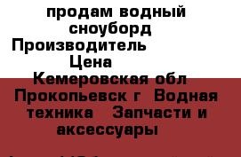 продам водный сноуборд › Производитель ­ HYPERLITE › Цена ­ 5 000 - Кемеровская обл., Прокопьевск г. Водная техника » Запчасти и аксессуары   